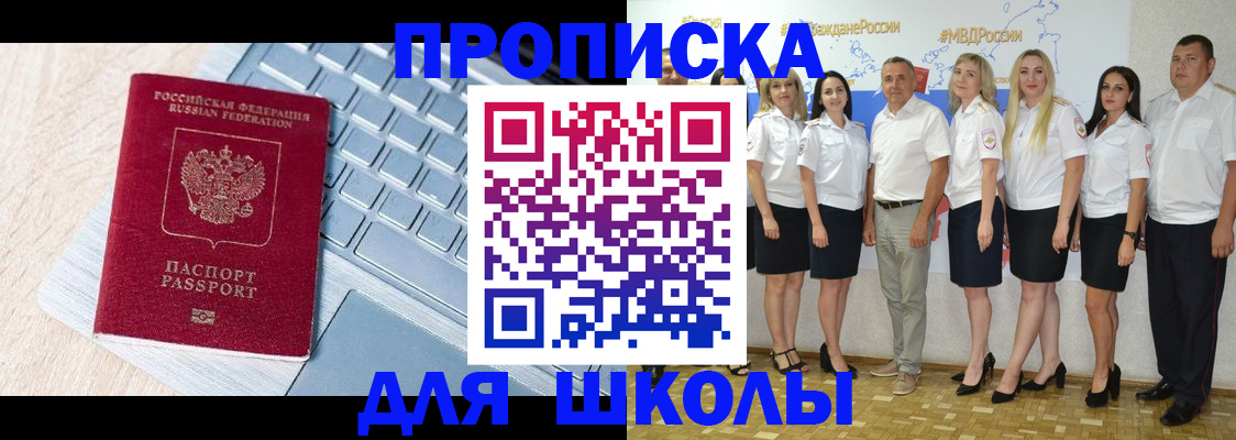 временная регистрация для школы в Южноуральске